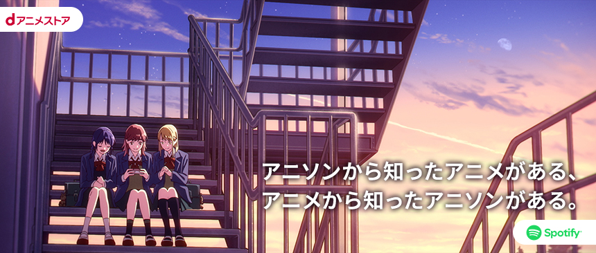 「アニソンが心に残るアニメ」特集