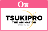 O賞：TSUKIPRO THE ANIMATION