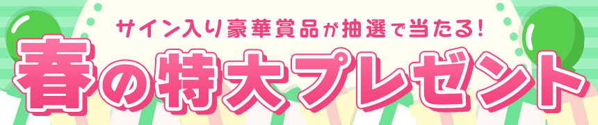 春の特大プレゼント