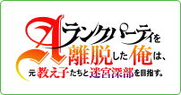 Aランクパーティを離脱した俺は、元教え子たちと迷宮深部を目指す。