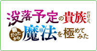 没落予定の貴族だけど、暇だったから魔法を極めてみた