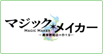 マジック・メイカー　～異世界魔法の作り方～