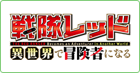 戦隊レッド 異世界で冒険者になる