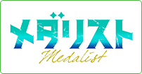 メダリスト
