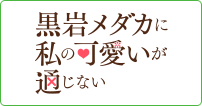 黒岩メダカに私の可愛いが通じない