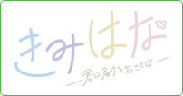 きみはな～君に届ける花ことば～