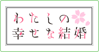 わたしの幸せな結婚　第二期
