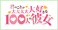 君のことが大大大大大好きな100人の彼女 第2期