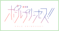 劇場版「ポールプリンセス!!」