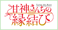 甘神さんちの縁結び