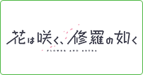 花は咲く、修羅の如く