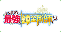 いずれ最強の錬金術師？