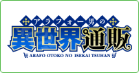 アラフォー男の異世界通販