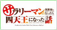 サラリーマンが異世界に行ったら四天王になった話