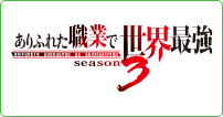 ありふれた職業で世界最強 season 3