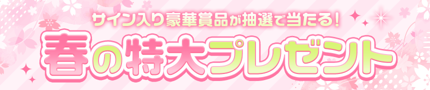 春の特大プレゼント