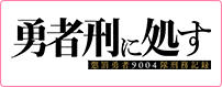 勇者刑に処す 懲罰勇者9004隊刑務記録
