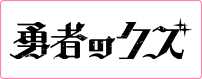 勇者のクズ