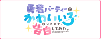 勇者パーティーにかわいい子がいたので、告白してみた。