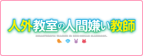 人外教室の人間嫌い教師