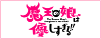 魔王の娘は優しすぎる!!