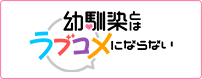 幼馴染とはラブコメにならない オンエアver.
