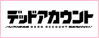 デッドアカウント