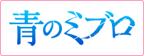 青のミブロ 第2期