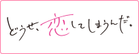 どうせ、恋してしまうんだ。第2期