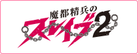 魔都精兵のスレイブ2