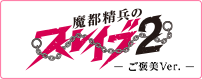 魔都精兵のスレイブ2 《ご褒美Ver.》