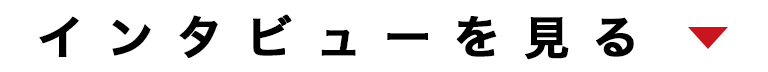 インタビューを見る