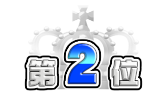 第2位