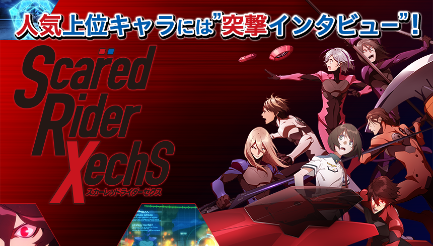 『スカーレッドライダーゼクス』のキャラクター人気投票