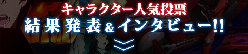 『スカーレッドライダーゼクス』のキャラクター人気投票