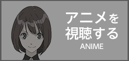 アニメを視聴する