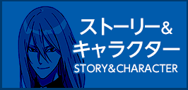 ストーリー＆キャラクター