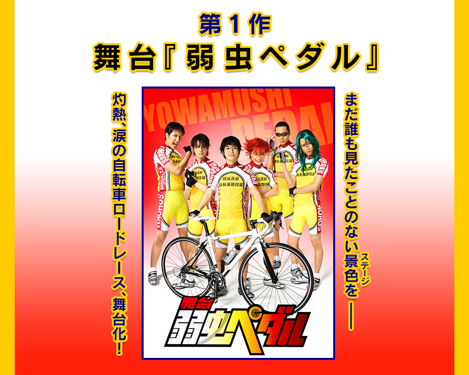 舞台『弱虫ペダル』