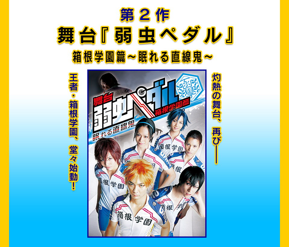 舞台「弱虫ペダル』箱根学園篇~眠れる直線鬼~