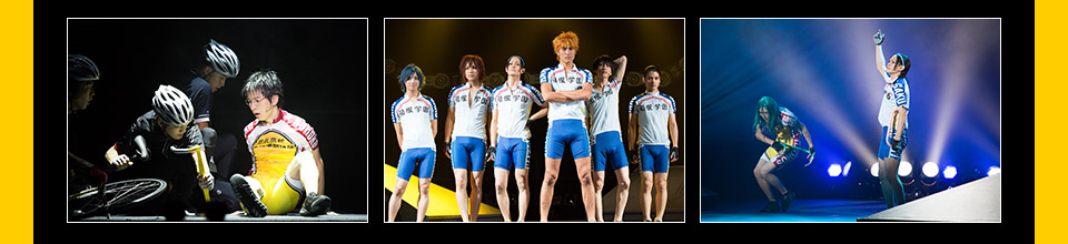 舞台『弱虫ペダル』インターハイ篇The First Result