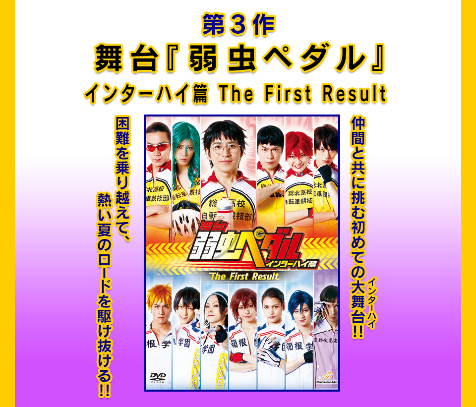 舞台『弱虫ペダル』インターハイ篇The First Result