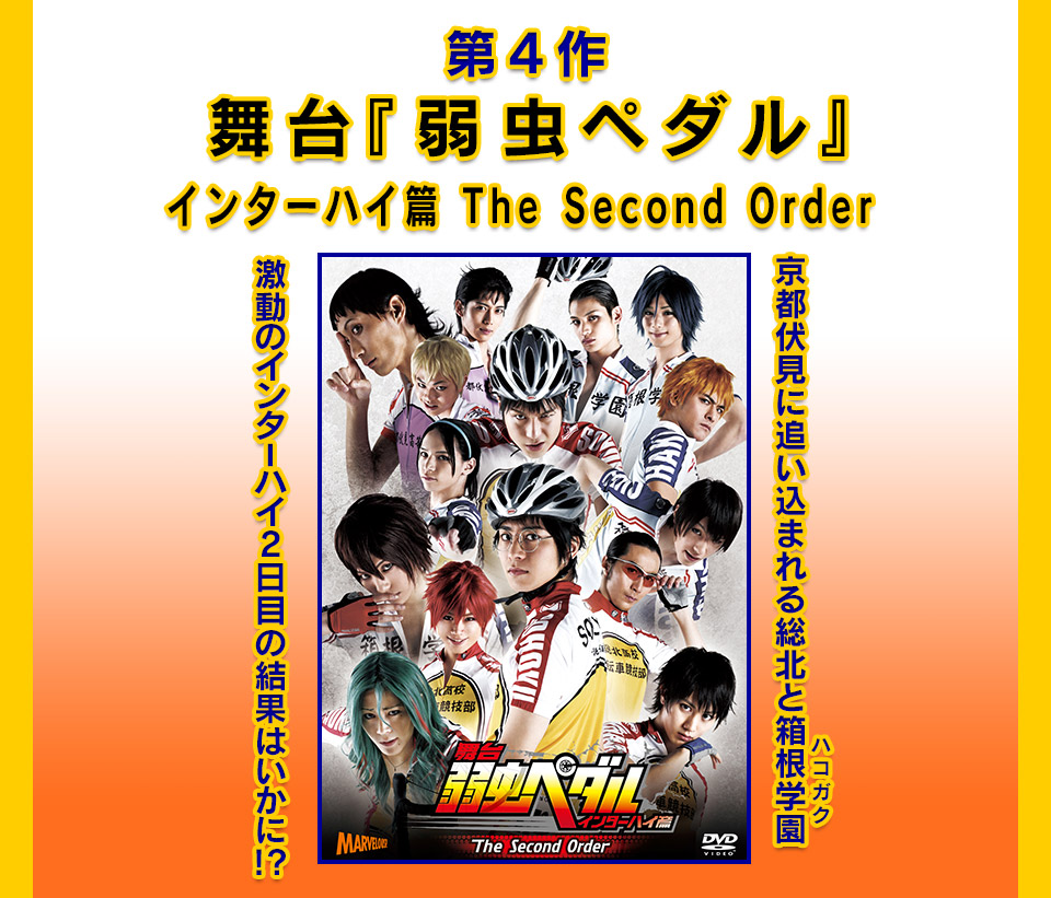 舞台『弱虫ペダル』インターハイ篇The Second Order