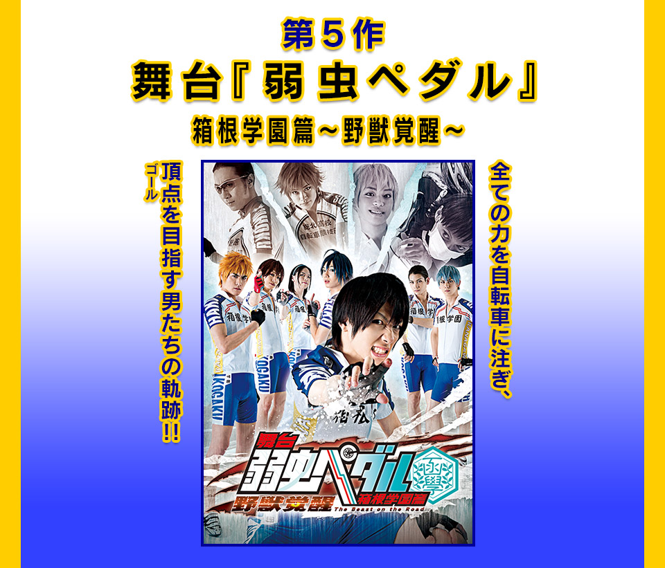 舞台『弱虫ペダル』箱根学園篇~野獣覚醒~