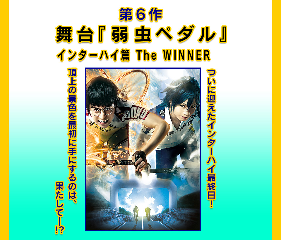 舞台『弱虫ペダル』インターハイ篇TheWINNER