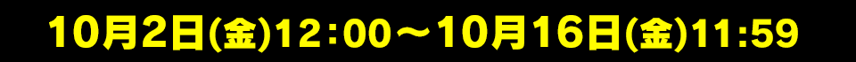 10月2日(金)12:00~10月16日(金)11:59