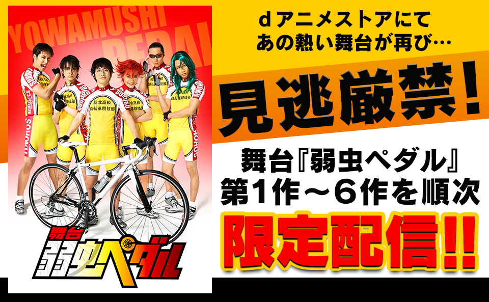 舞台「弱虫ペダル」第1作~6作を順次限定配信!!
