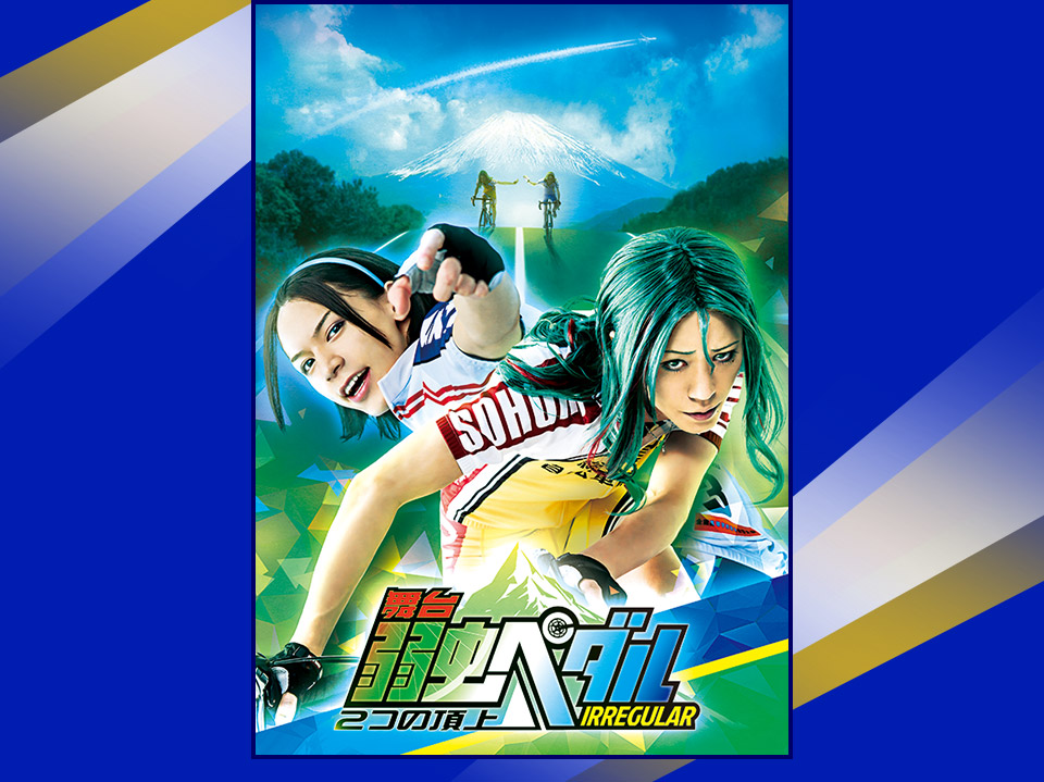 舞台『弱虫ペダル』IRREGULAR～２つの頂上～