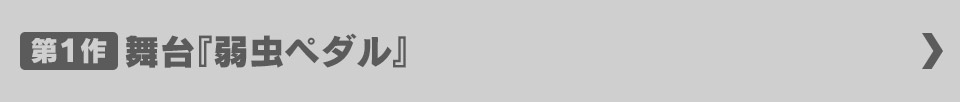 舞台『弱虫ペダル』