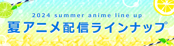 2024夏アニメ配信ラインナップ