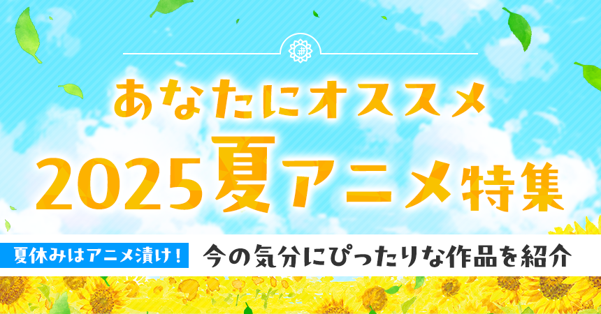「あなたにオススメ2025夏アニメ」特集